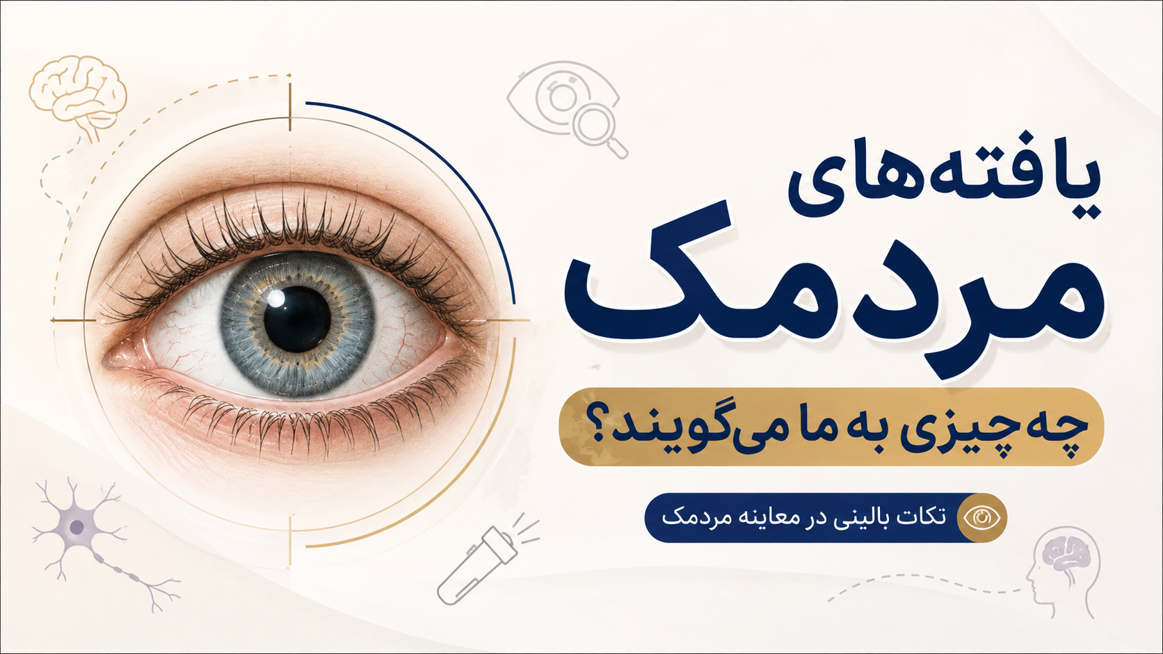 اینفوگرافیک یافتههای مردمک و علل بالینی تغییرات مردمک