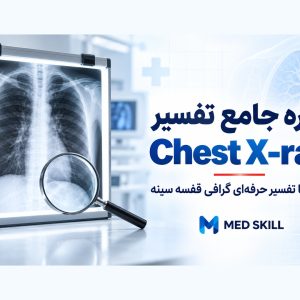 دوره جامع تفسیر Chest X-ray